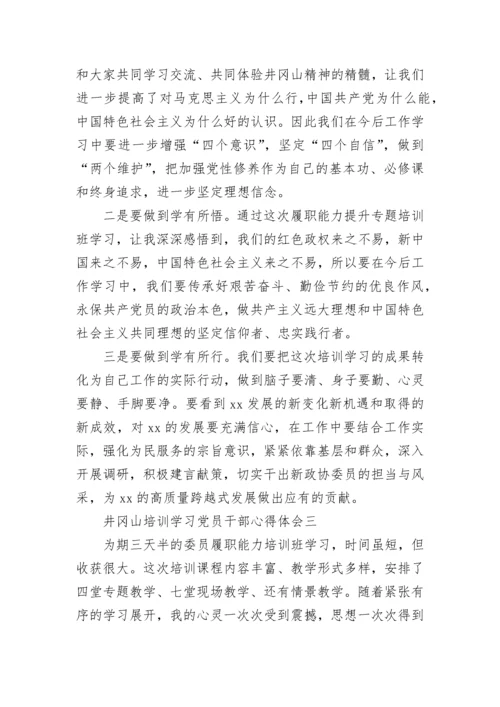 2023井冈山培训学习党员干部心得体会范文 党员井冈山培训心得体会简短三篇.docx
