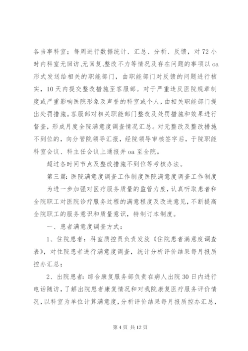医院满意度调查工作制度5篇.docx