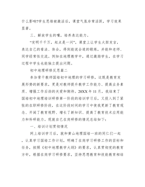初中地理研修反思_初中地理校本研修内容.docx