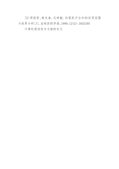 计算机通信技术方面的论文精编.docx
