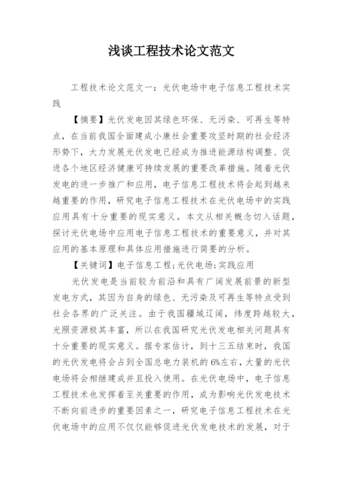 浅谈工程技术论文范文.docx