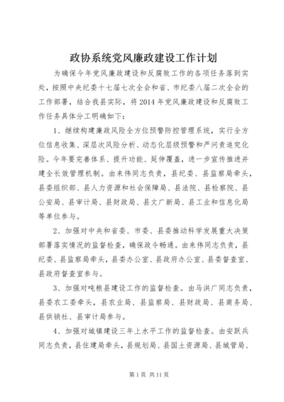 政协系统党风廉政建设工作计划.docx