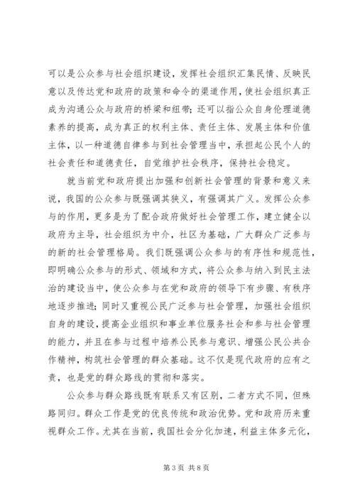 公众参与与社会管理探讨.docx