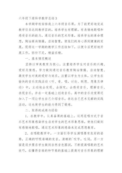 六年级下册科学教学总结.docx