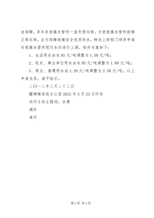 关于对醒狮镇水管所水费进行上调的请示.docx