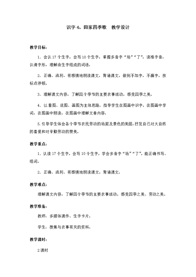 部编版识字4.田家四季歌 教学设计教案 二年级语文上册（带板书设计、教学反思）1