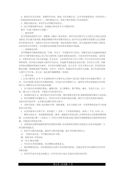 小学数学二年级下册教学计划-教学工作计划.docx