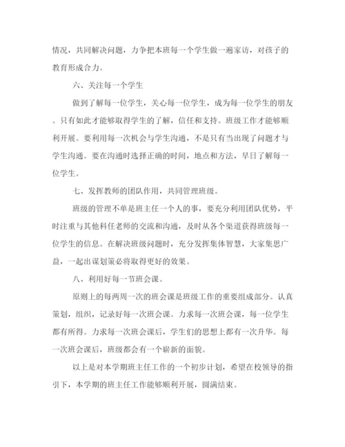 精编之新高一班主任工作计划书范本示例.docx