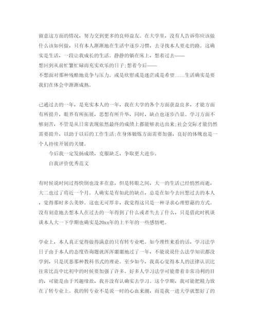 精编大一下学期自我评价参考范文推送五篇.docx