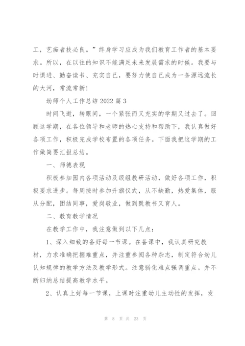 幼师个人工作总结2022.docx