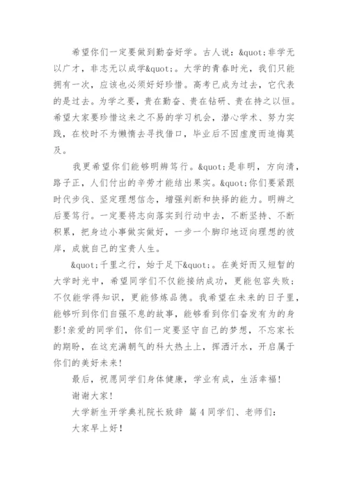 大学新生开学典礼院长致辞.docx