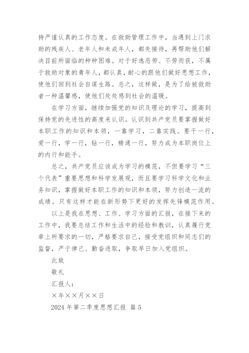2024年第二季度思想汇报.docx