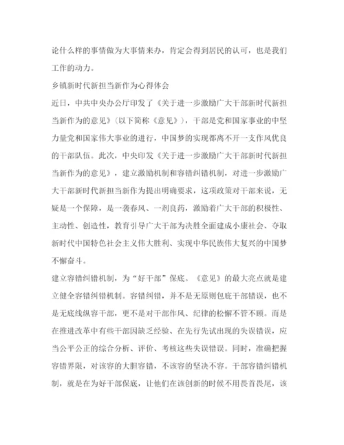 精编学习新时代新担当新作为心得体会精选范文8篇_.docx
