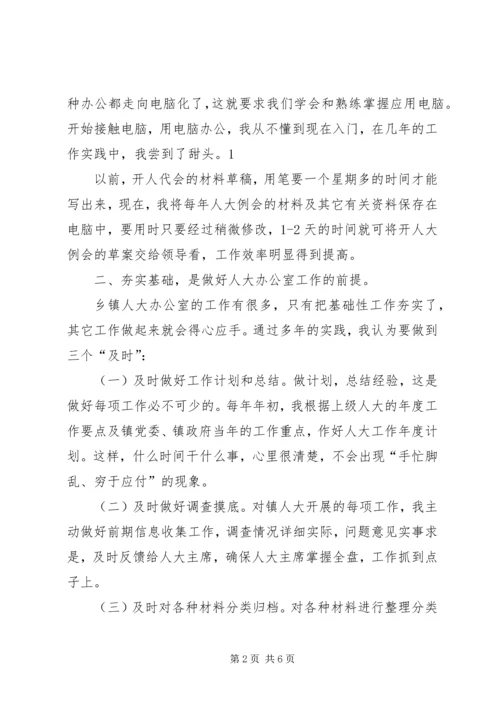 如何做好乡镇人大办公室工作的几点体会.docx