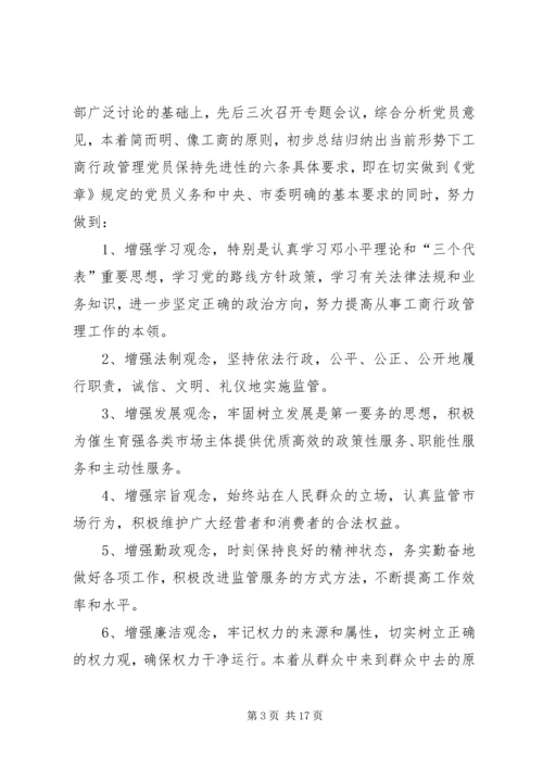 工商党员干部保持先进性的几点思考 (6).docx