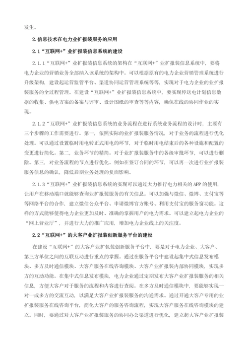 信息技术在电力业扩报装服务的应用.docx