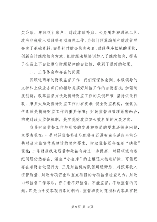 县财监工作汇报材料.docx