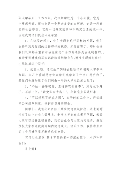 实习生欢迎词.docx