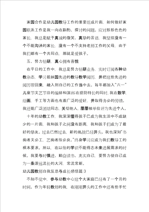 幼儿园教师自我反思与成长感悟6篇