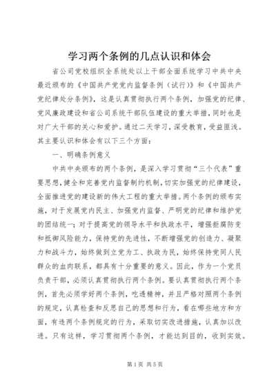 学习两个条例的几点认识和体会 (4).docx