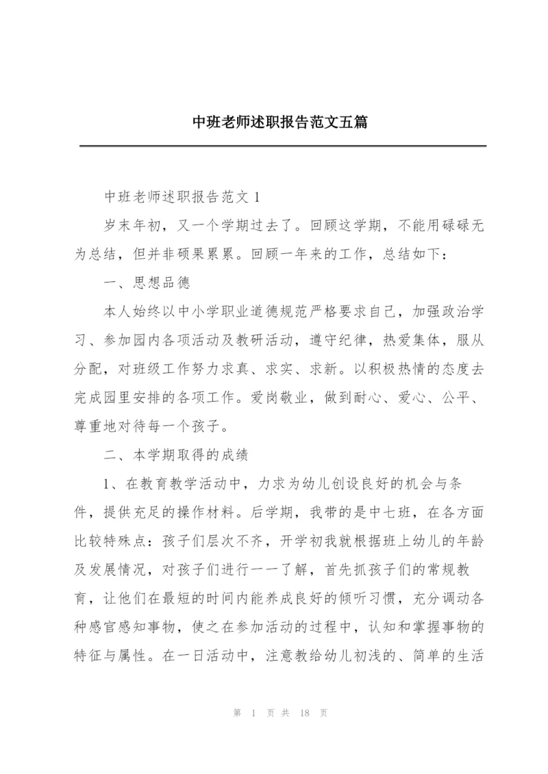 中班老师述职报告范文五篇.docx