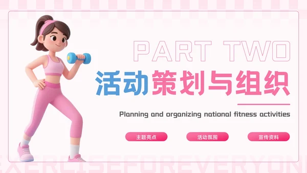 粉蓝色3D风全民健身你我同行活动推广PPT模板
