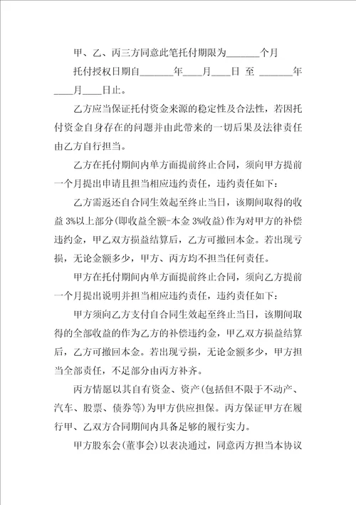 委托管理协议书范本