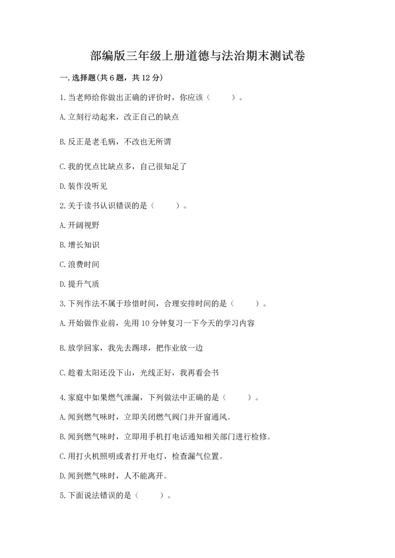 部编版三年级上册道德与法治期末测试卷附完整答案【各地真题】.docx