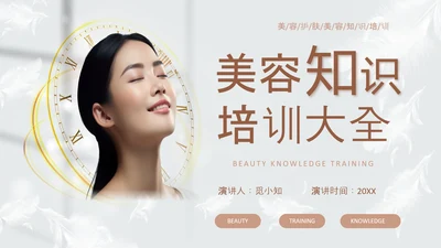 高级灰和棕色简约实拍风美容护肤美容知识培训PPT