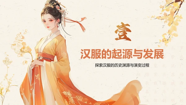 橙色复古风汉服社团招新文化介绍PPT模板
