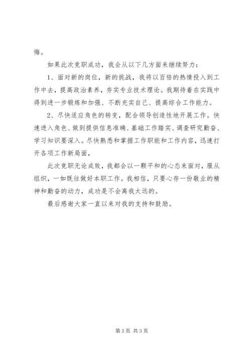 单位科级竞争上岗演讲稿与单位综合科长就职演讲 (2).docx