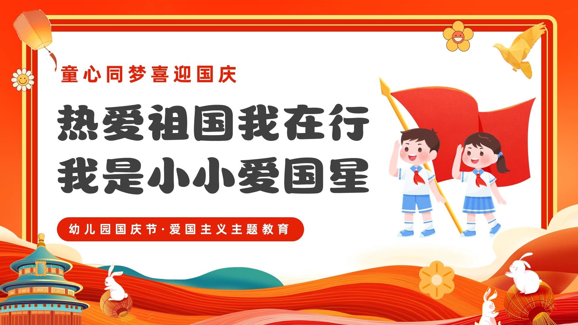 红色卡通幼儿园国庆节PPT模板