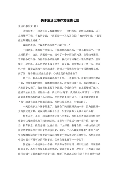 关于生活记事作文锦集七篇.docx