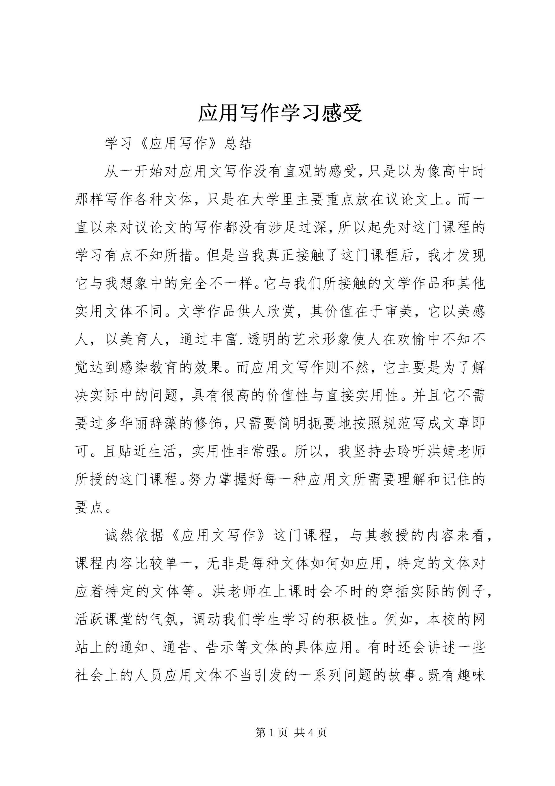 应用写作学习感受 (2).docx