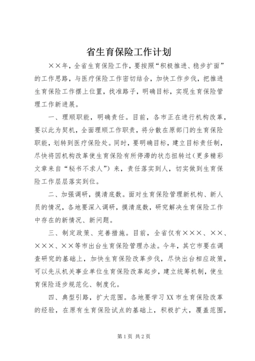 省生育保险工作计划 (3).docx