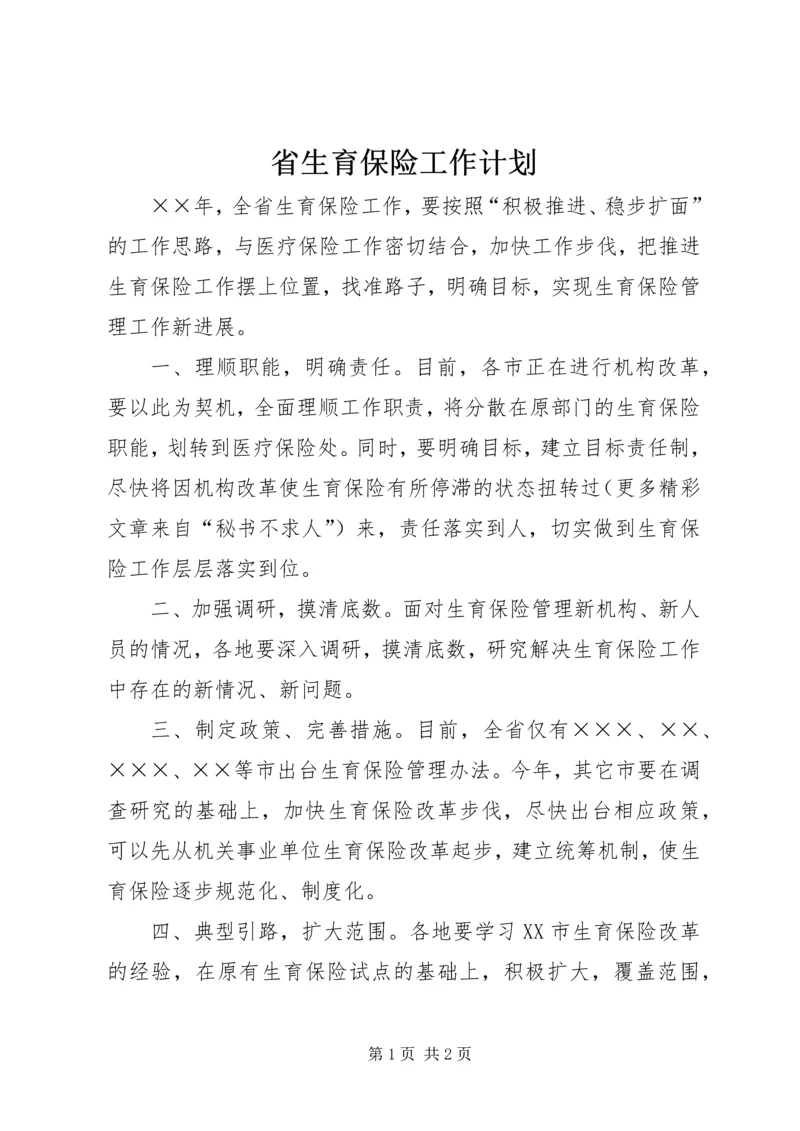 省生育保险工作计划 (3).docx