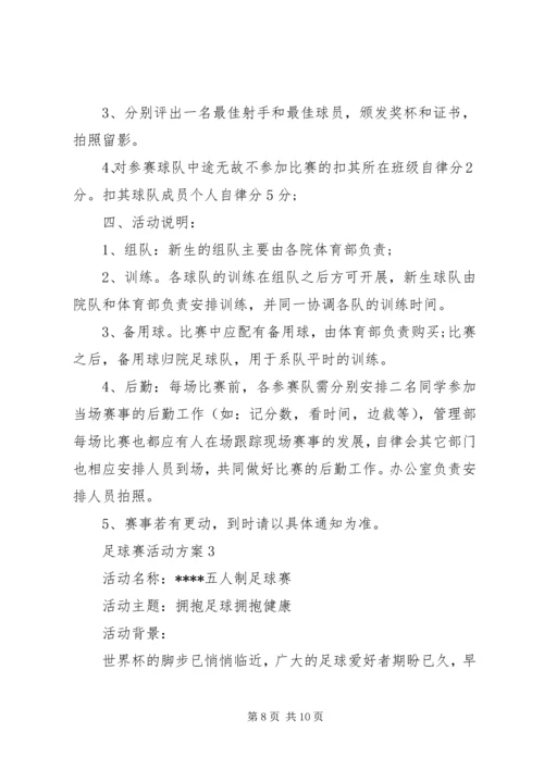 足球赛活动方案.docx