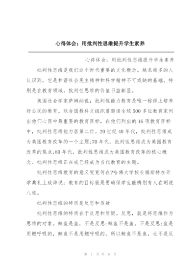 心得体会：用批判性思维提升学生素养.docx