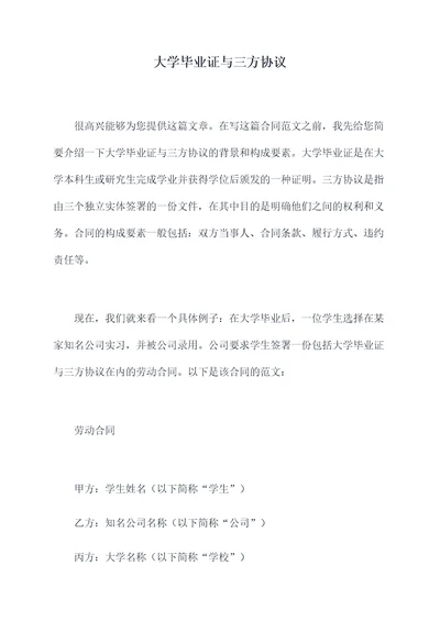 大学毕业证与三方协议