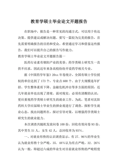 教育学硕士毕业论文开题报告