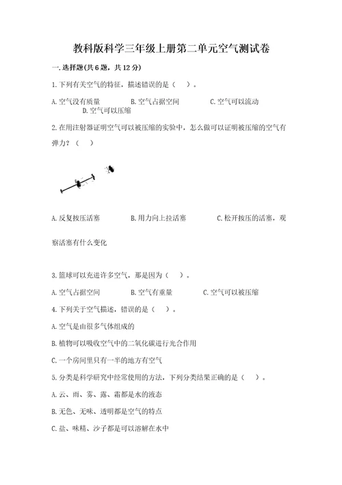 教科版科学三年级上册第二单元空气测试卷含答案（a卷）