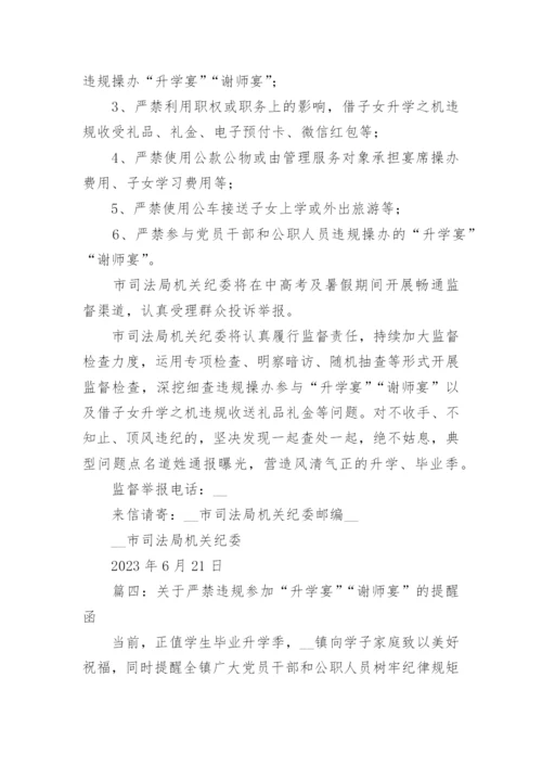 关于严禁违规参加“升学宴”“谢师宴”的提醒函最新11篇.docx