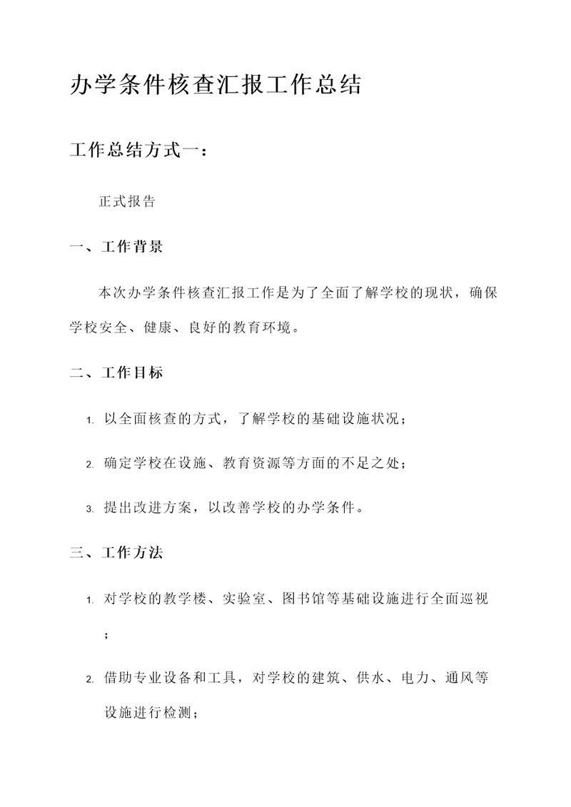 办学条件核查汇报工作总结
