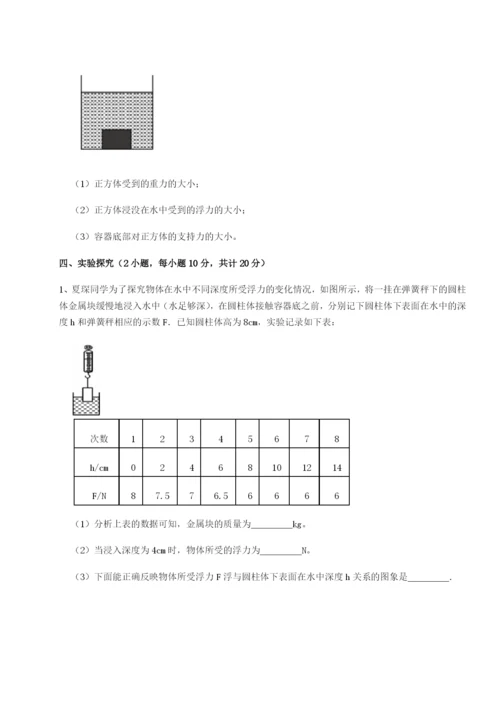 第一次月考滚动检测卷-重庆市北山中学物理八年级下册期末考试定向攻克试卷（含答案详解版）.docx