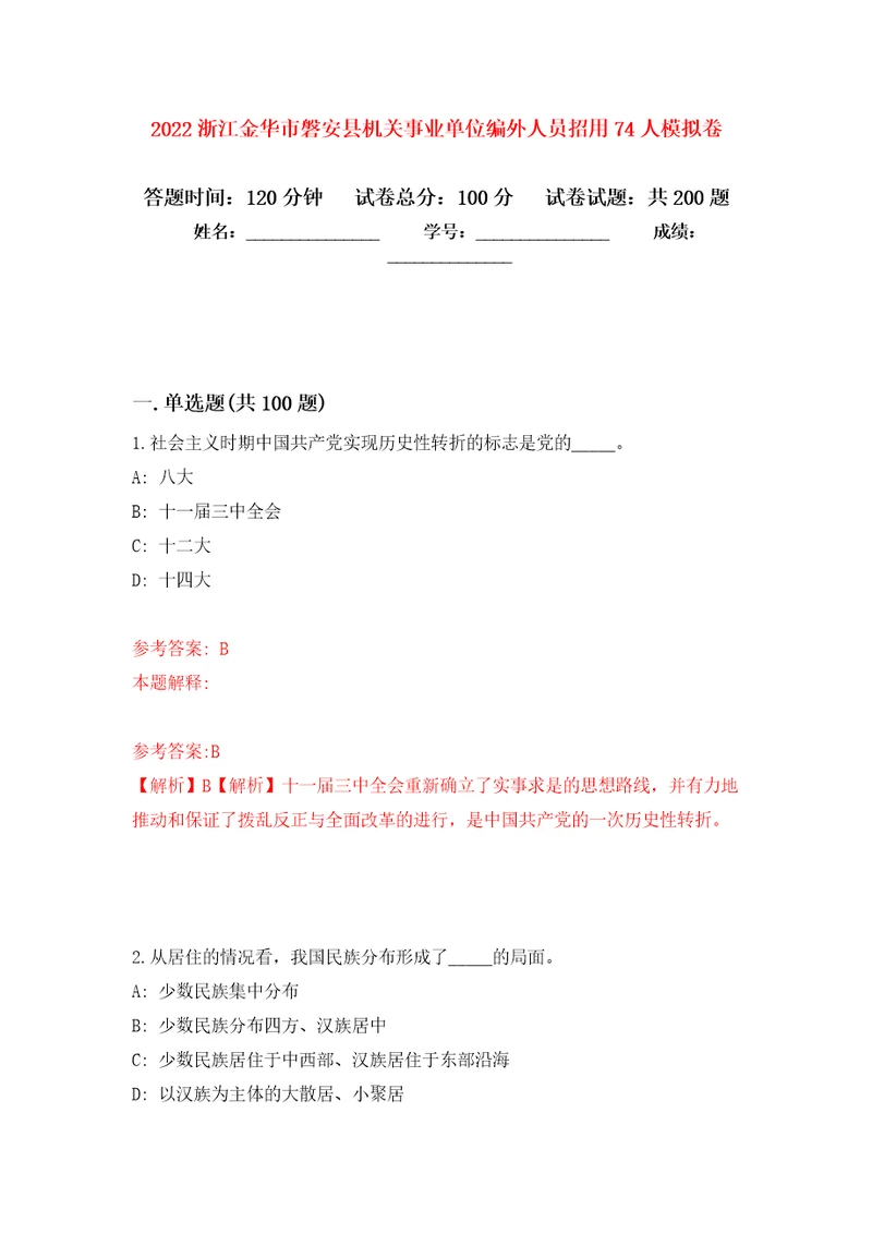 2022浙江金华市磐安县机关事业单位编外人员招用74人强化卷第3版