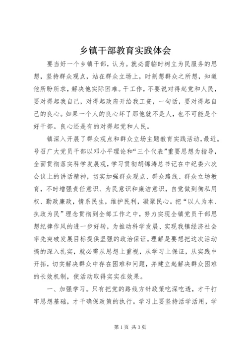 乡镇干部教育实践体会.docx