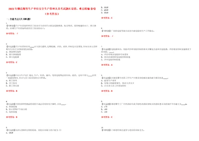 2023年烟花爆竹生产单位安全生产管理人员考试题库易错、难点精编F参考答案试卷号：82