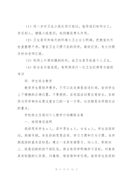 学校班主任培训个人教学计划模板合集.docx