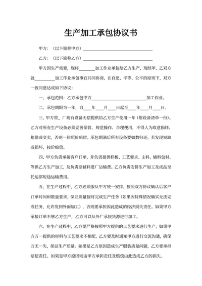 生产加工承包协议书