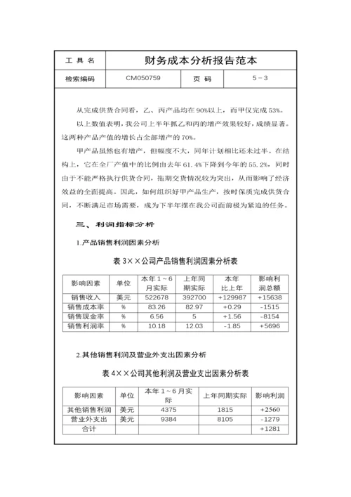 财务成本分析报告.docx